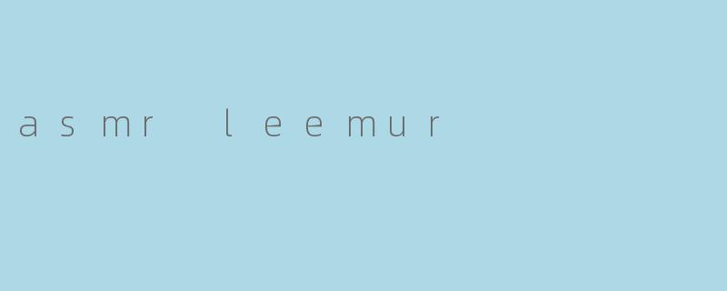 什么是ASM RLeemur,为什么它会受到欢迎?